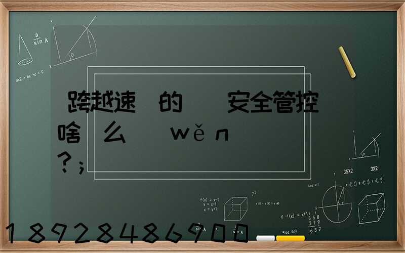 跨越速運的運輸安全管控為啥這么穩(wěn)？